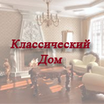 Классический дом